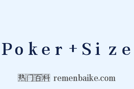 Poker Size是什么意思的图片